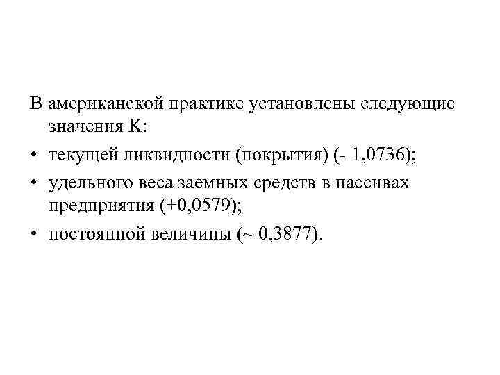 В американской практике установлены следующие значения K: • текущей ликвидности (покрытия) ( 1, 0736);