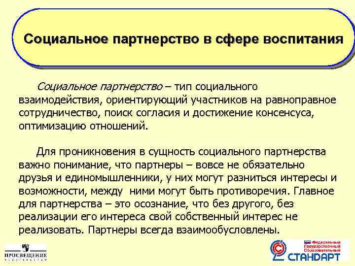 Социальное партнерство в сфере воспитания Социальное партнерство – тип социального взаимодействия, ориентирующий участников на