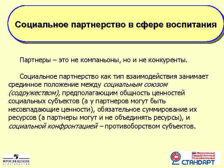 Социальное партнерство в сфере воспитания Партнеры – это не компаньоны, но и не конкуренты.