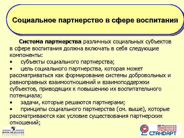 Социальное партнерство в сфере воспитания Система партнерства различных социальных субъектов в сфере воспитания должна