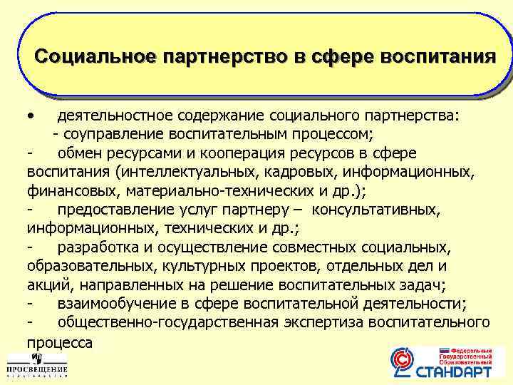 Социальное партнерство в сфере воспитания • деятельностное содержание социального партнерства: - соуправление воспитательным процессом;