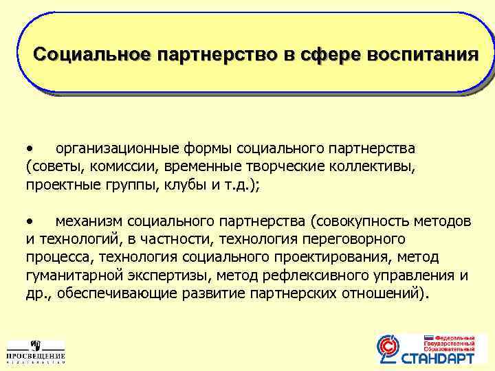 Социальное партнерство в сфере воспитания • организационные формы социального партнерства (советы, комиссии, временные творческие