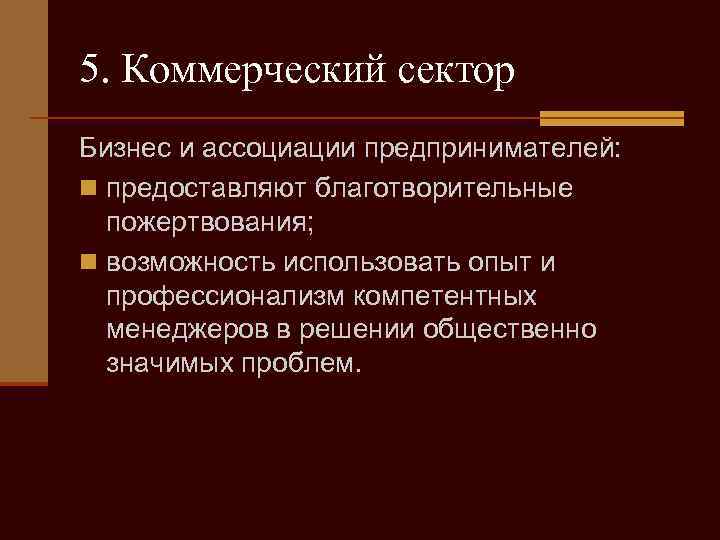 5. Коммерческий сектор Бизнес и ассоциации предпринимателей: n предоставляют благотворительные пожертвования; n возможность использовать