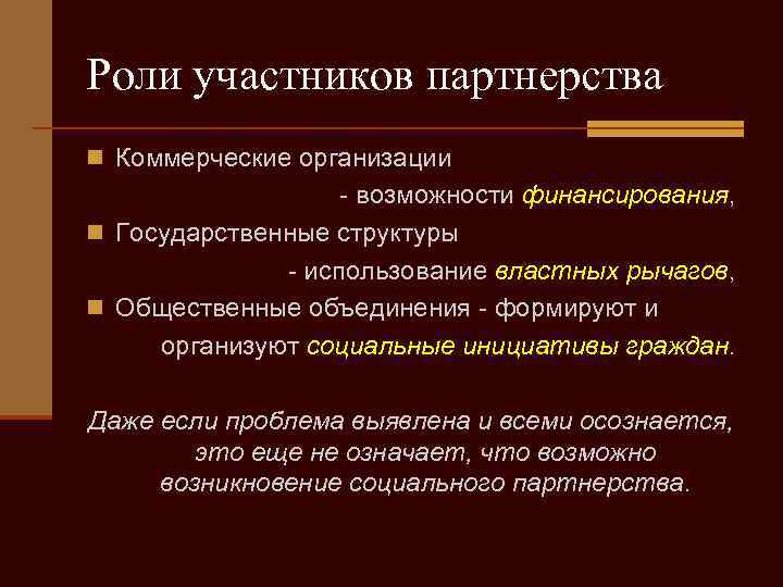 Роли участников партнерства n Коммерческие организации - возможности финансирования, n Государственные структуры - использование