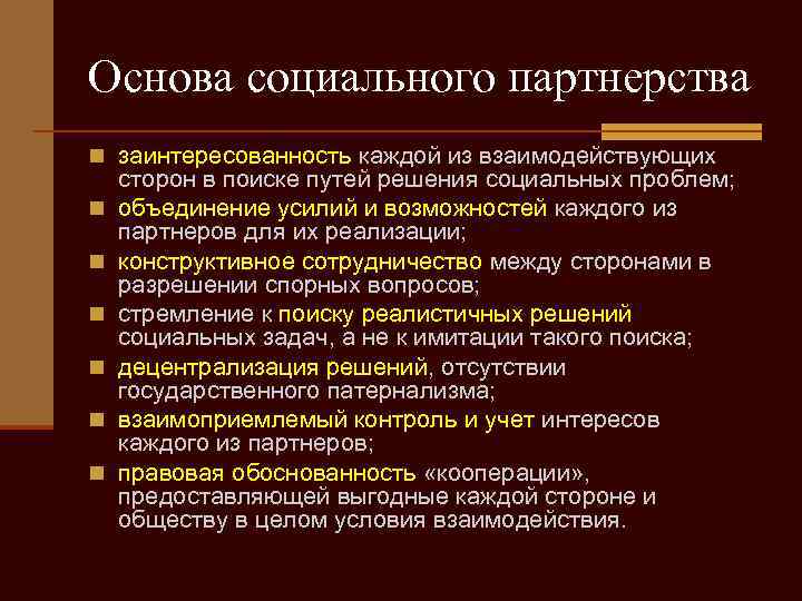 Основа социального партнерства n заинтересованность каждой из взаимодействующих n n n сторон в поиске