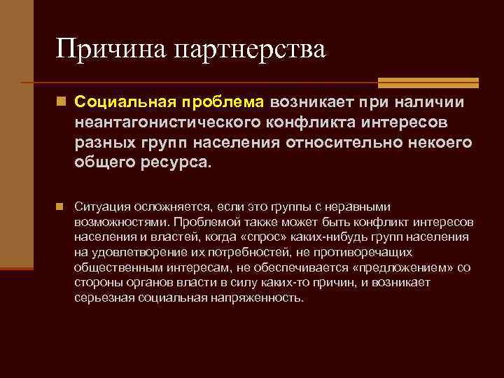 Причина партнерства n Социальная проблема возникает при наличии неантагонистического конфликта интересов разных групп населения