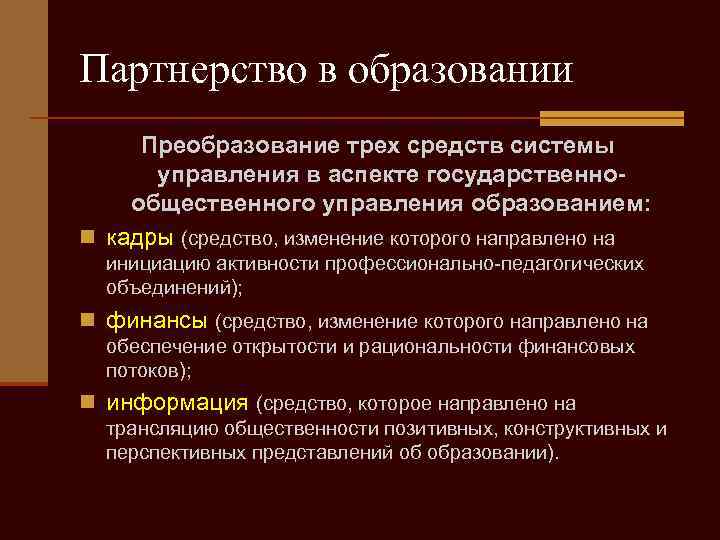Партнерство в образовании Преобразование трех средств системы управления в аспекте государственнообщественного управления образованием: n