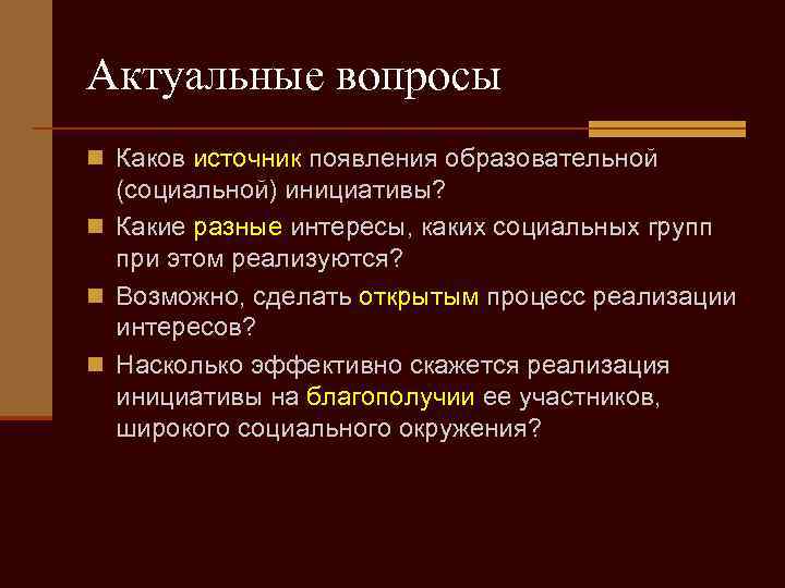 Актуальные вопросы n Каков источник появления образовательной (социальной) инициативы? n Какие разные интересы, каких