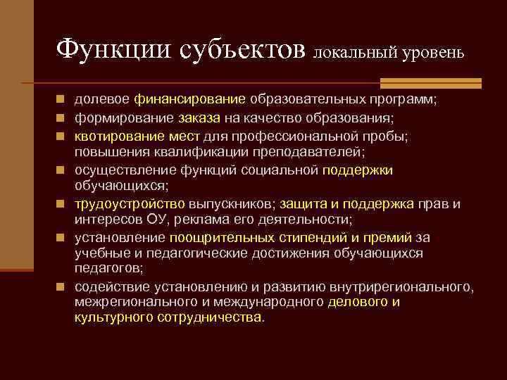 Функции субъектов локальный уровень n долевое финансирование образовательных программ; n формирование заказа на качество