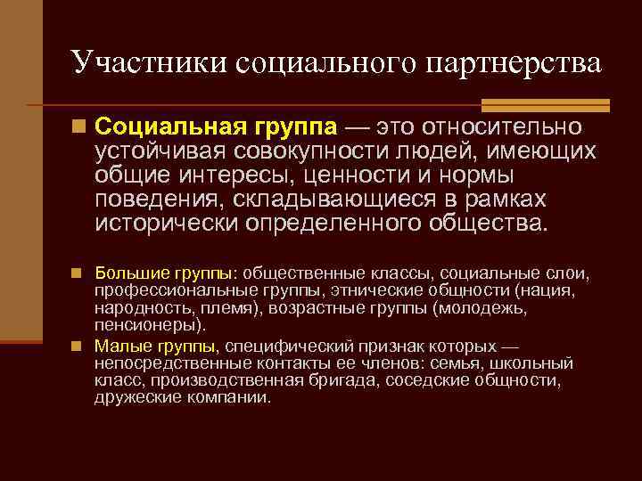 Участники социального партнерства n Социальная группа — это относительно устойчивая совокупности людей, имеющих общие