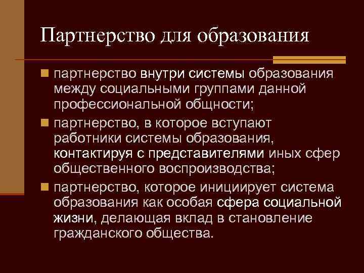 Партнерство для образования n партнерство внутри системы образования между социальными группами данной профессиональной общности;
