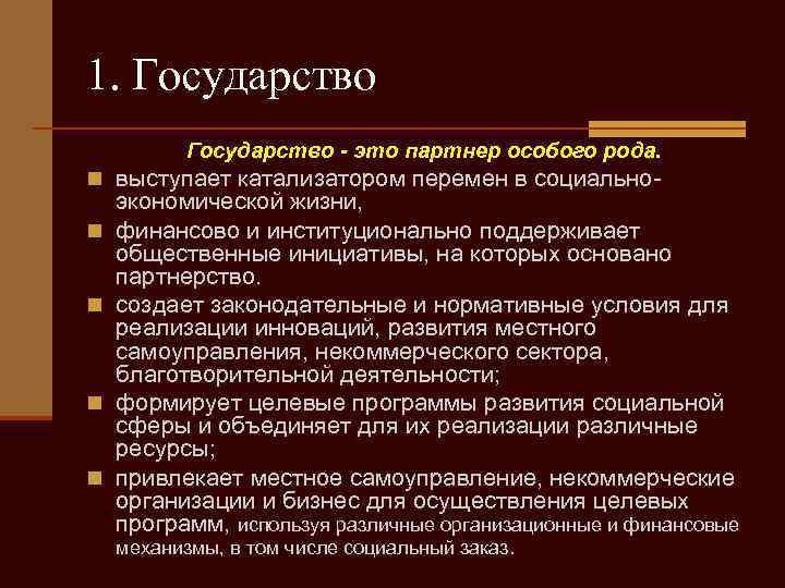 1. Государство - это партнер особого рода. n выступает катализатором перемен в социальноn n