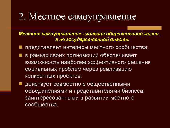 2. Местное самоуправление - явление общественной жизни, а не государственной власти. n представляет интересы