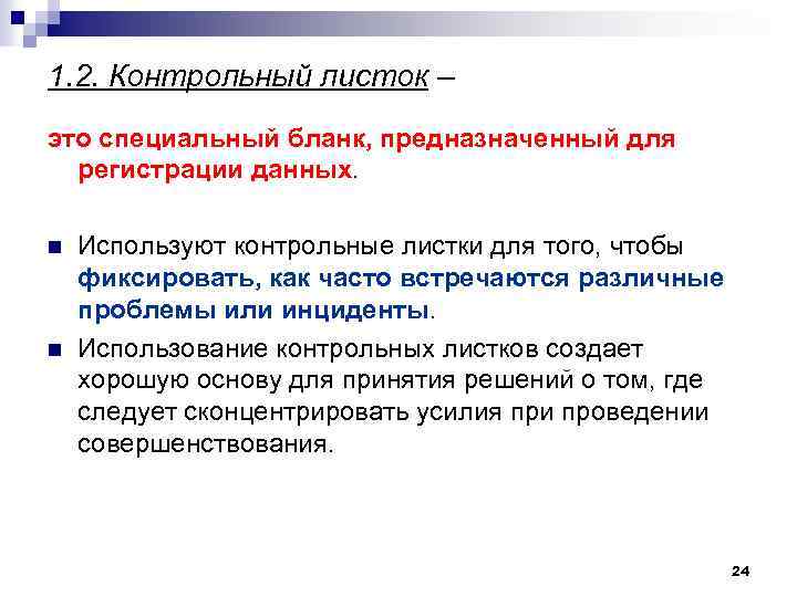1. 2. Контрольный листок – это специальный бланк, предназначенный для регистрации данных. n n