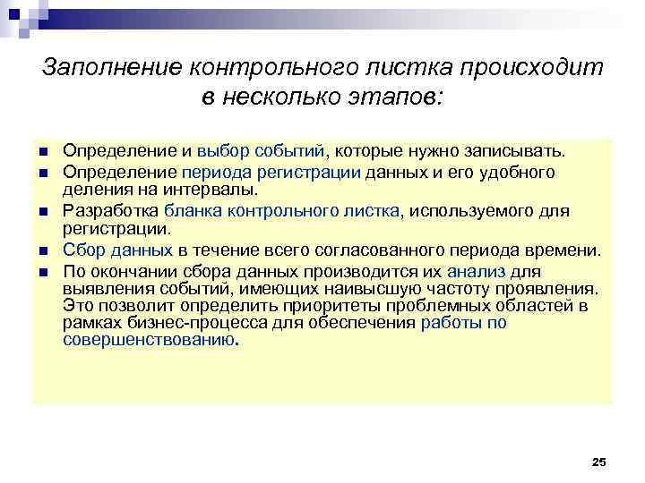 Заполнение контрольного листка происходит в несколько этапов: n n n Определение и выбор событий,