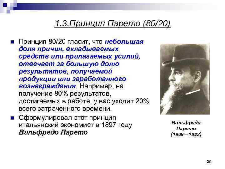 1. 3. Принцип Парето (80/20) n n Принцип 80/20 гласит, что небольшая доля причин,