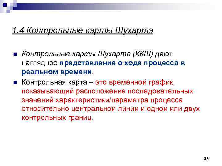 1. 4 Контрольные карты Шухарта n n Контрольные карты Шухарта (ККШ) дают наглядное представление