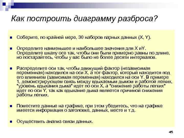 Как построить диаграмму разброса? n Соберите, по крайней мере, 30 наборов парных данных (Х,