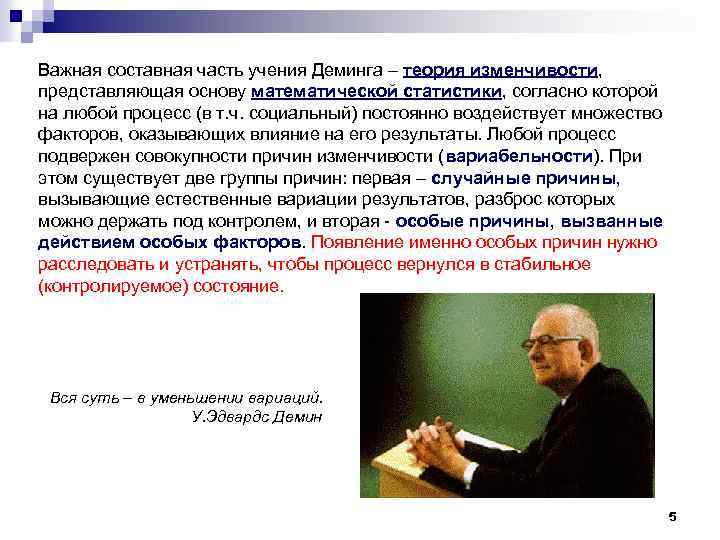 Важная составная часть учения Деминга – теория изменчивости, представляющая основу математической статистики, согласно которой