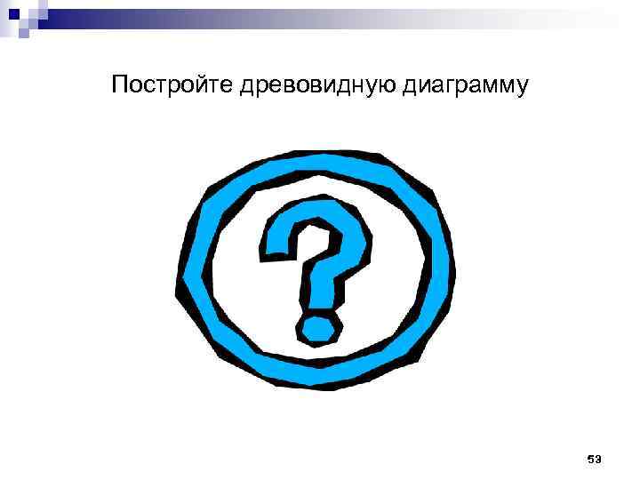 Постройте древовидную диаграмму 53 