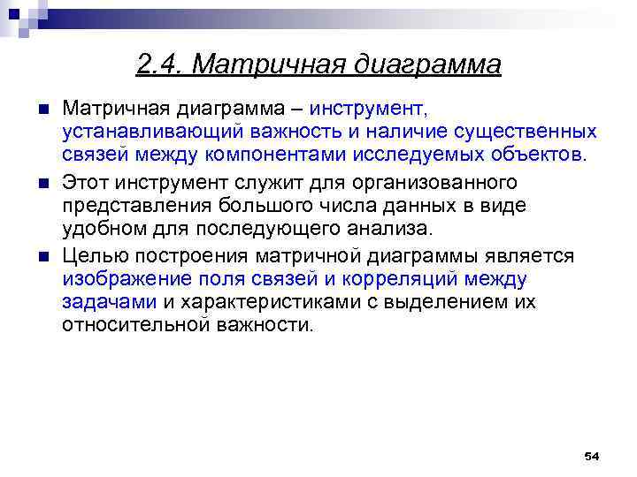 2. 4. Матричная диаграмма n n n Матричная диаграмма – инструмент, устанавливающий важность и