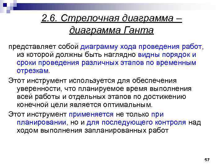 2. 6. Стрелочная диаграмма – диаграмма Ганта представляет собой диаграмму хода проведения работ, из