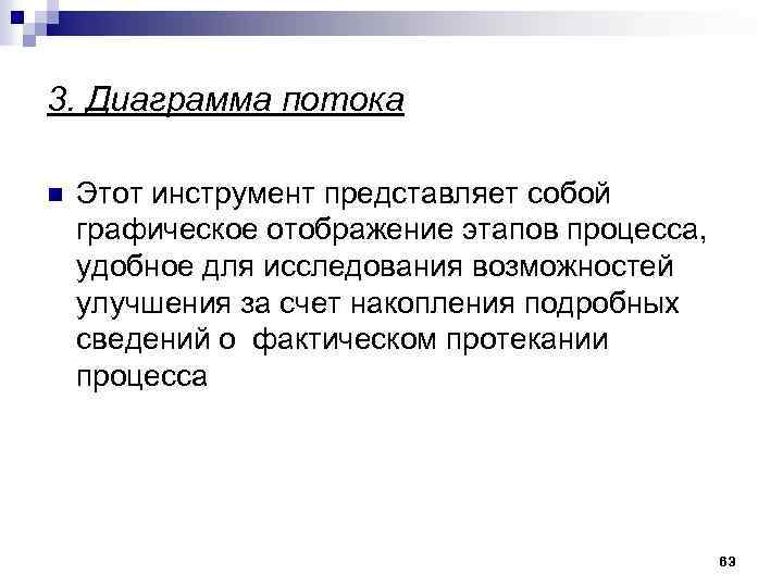 3. Диаграмма потока n Этот инструмент представляет собой графическое отображение этапов процесса, удобное для