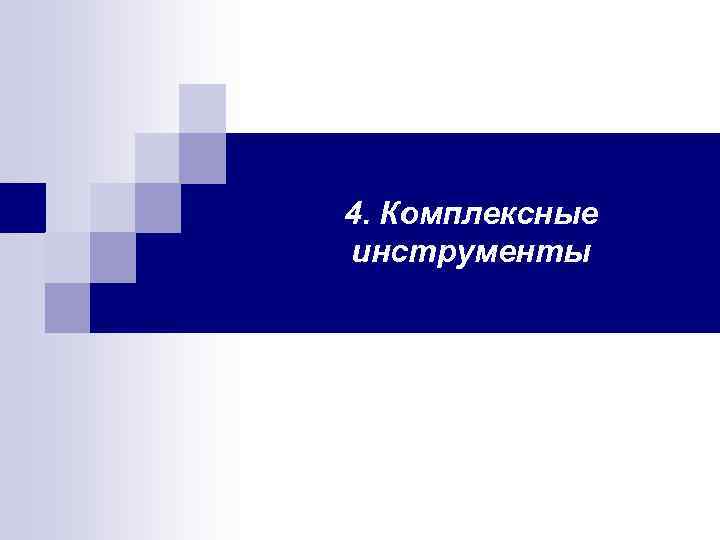 4. Комплексные инструменты 