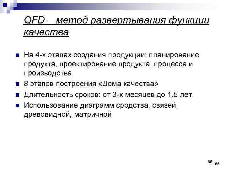 QFD – метод развертывания функции качества n n На 4 -х этапах создания продукции: