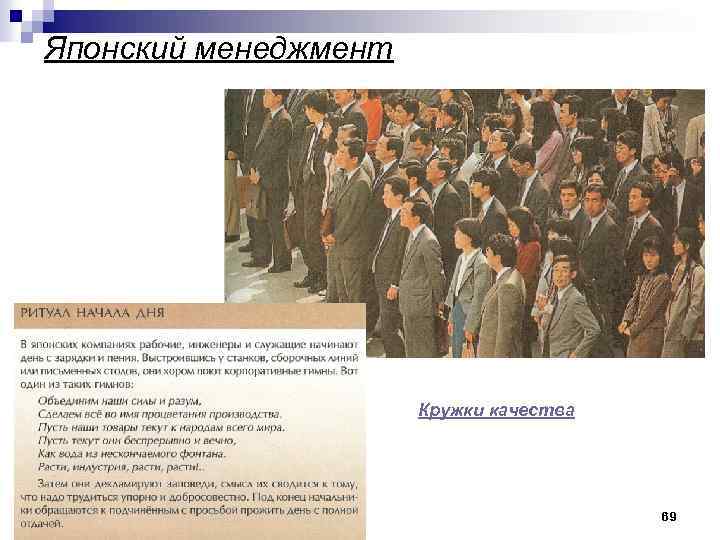 Японский менеджмент Кружки качества 69 