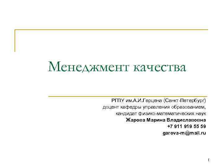 Менеджмент качества РГПУ им. А. И. Герцена (Санкт-Петербург) доцент кафедры управления образованием, кандидат физико-математических
