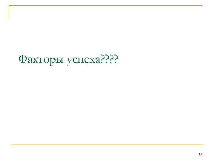 Факторы успеха? ? 13 