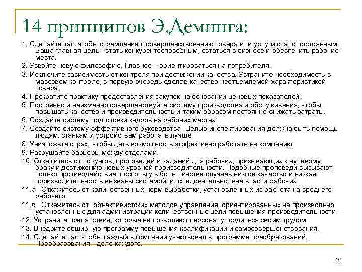 14 принципов Э. Деминга: 1. Сделайте так, чтобы стремление к совершенствованию товара или услуги