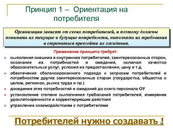 Принцип 1 – Ориентация на потребителя Организации зависят от своих потребителей, и поэтому должны