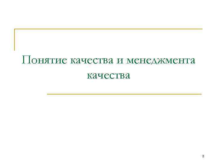 Понятие качества и менеджмента качества 2 
