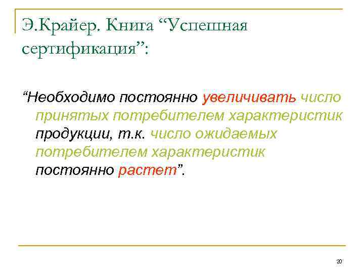 Э. Крайер. Книга “Успешная сертификация”: “Необходимо постоянно увеличивать число принятых потребителем характеристик продукции, т.