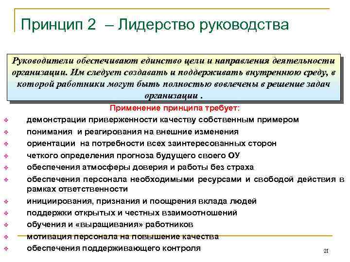 Принцип 2 – Лидерство руководства Руководители обеспечивают единство цели и направления деятельности организации. Им
