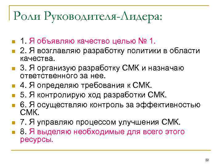 Роли Руководителя-Лидера: n n n n 1. Я объявляю качество целью № 1. 2.