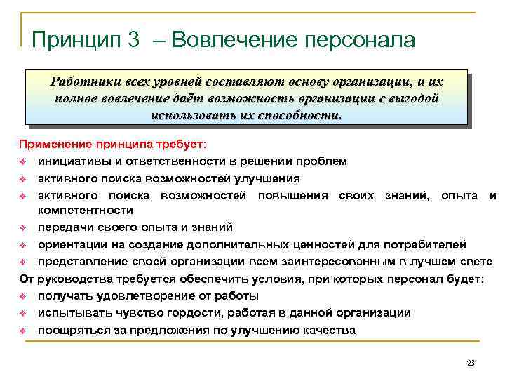 Принцип 3 – Вовлечение персонала Работники всех уровней составляют основу организации, и их полное