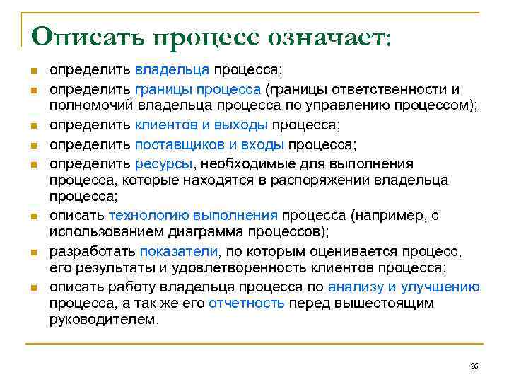 Описать процесс означает: n n n n определить владельца процесса; определить границы процесса (границы