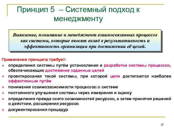 Принцип 5 – Системный подход к менеджменту Выявление, понимание и менеджмент взаимосвязанных процессов как