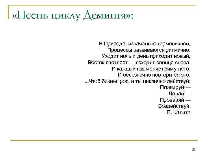  «Песнь циклу Деминга» : В Природе, изначально гармоничной, Процессы развиваются ритмично. Уходит ночь