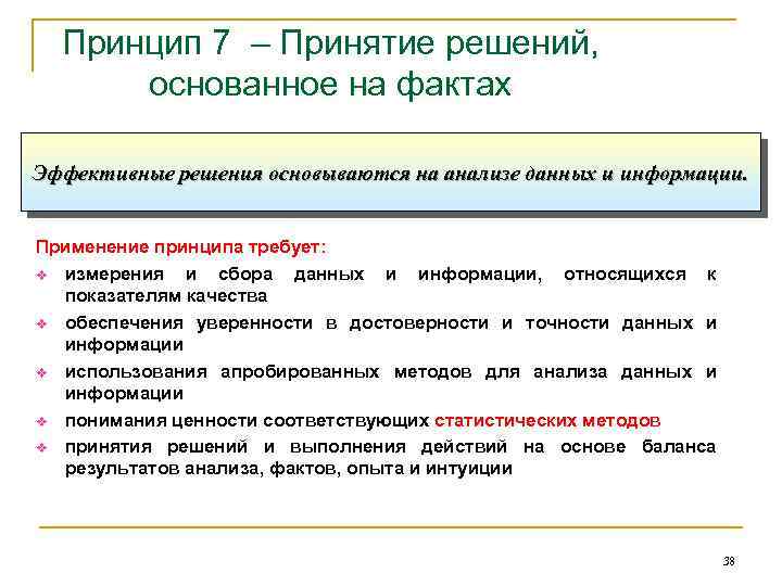 Принцип 7 – Принятие решений, основанное на фактах Эффективные решения основываются на анализе данных