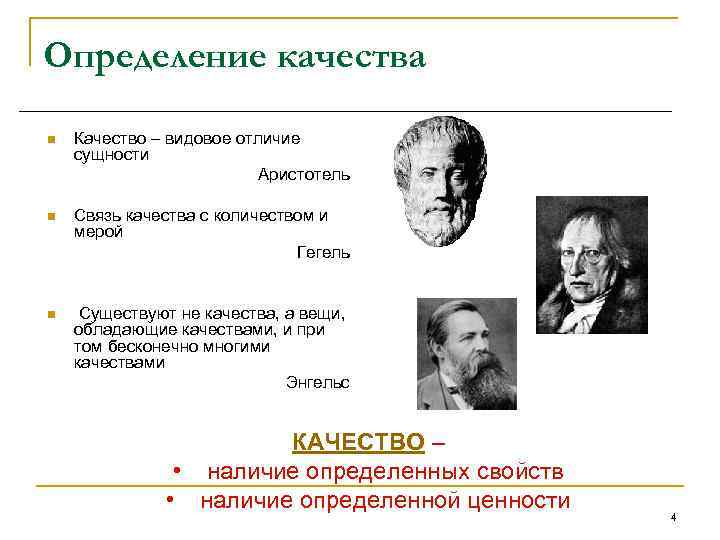 Определение качества n Качество – видовое отличие сущности Аристотель n Связь качества с количеством