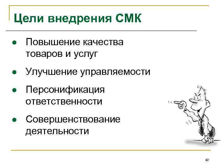 Цели внедрения СМК l Повышение качества товаров и услуг l Улучшение управляемости l Персонификация