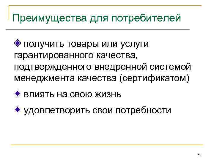 Преимущества для потребителей получить товары или услуги гарантированного качества, подтвержденного внедренной системой менеджмента качества