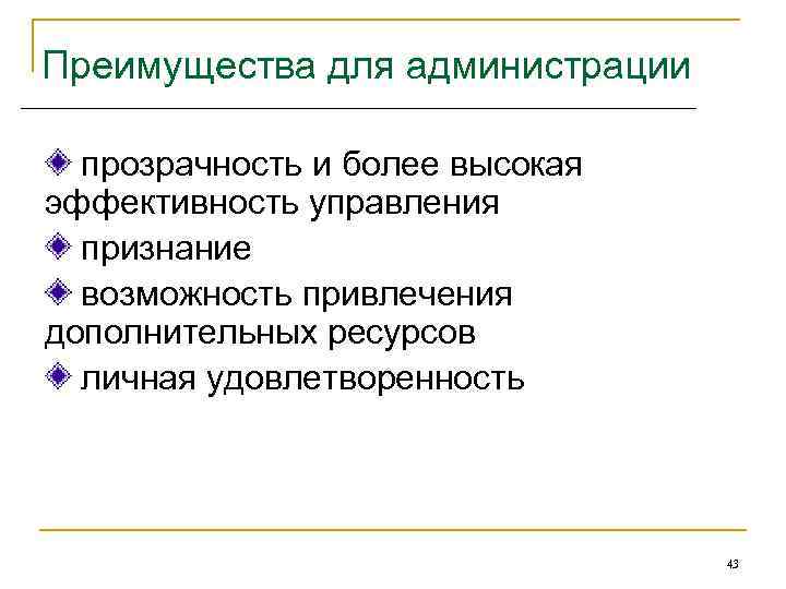 Преимущества для администрации прозрачность и более высокая эффективность управления признание возможность привлечения дополнительных ресурсов