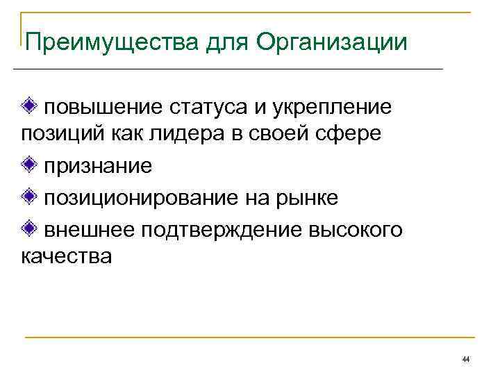 Преимущества для Организации повышение статуса и укрепление позиций как лидера в своей сфере признание