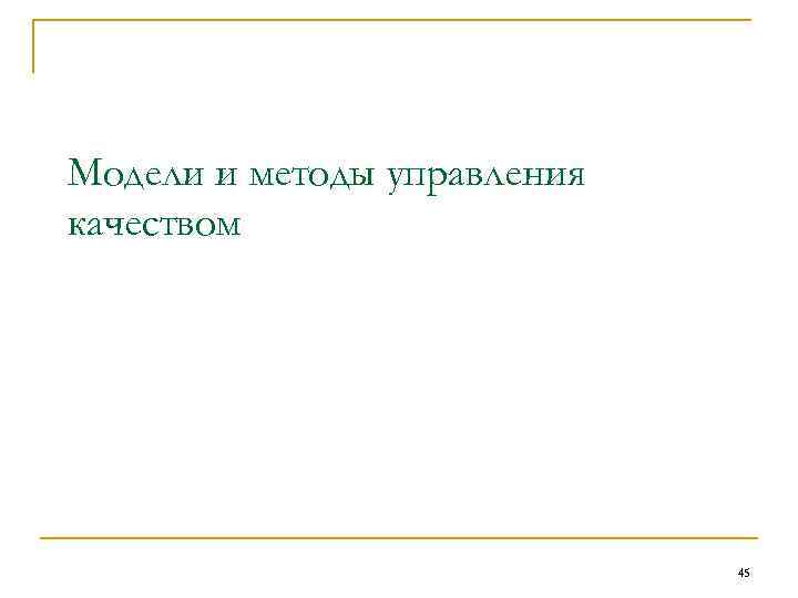 Модели и методы управления качеством 45 