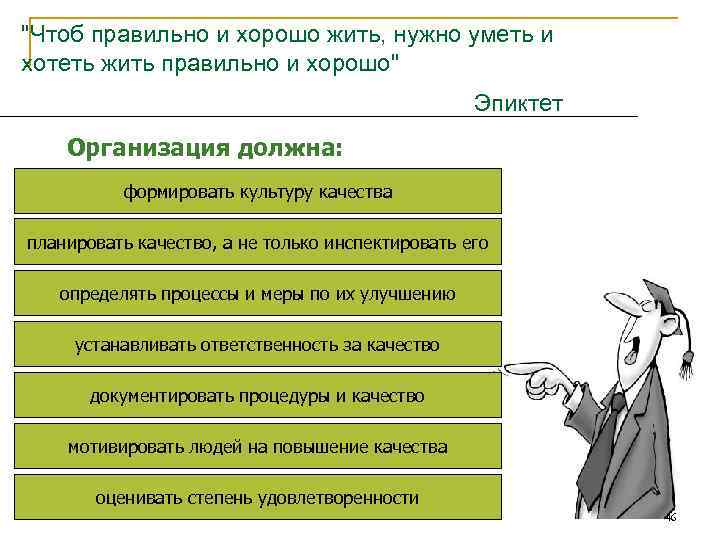 "Чтоб правильно и хорошо жить, нужно уметь и хотеть жить правильно и хорошо" Эпиктет